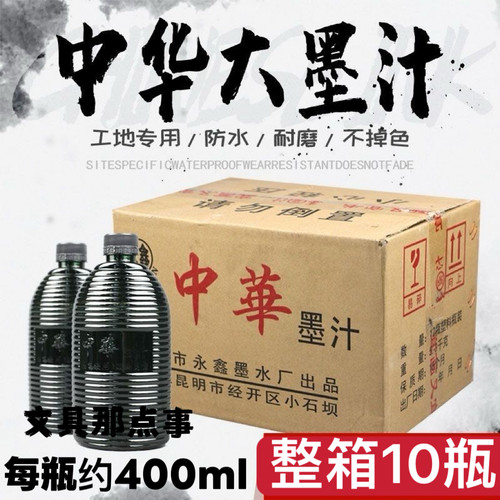 云南永鑫中华墨汁毛笔墨水书法专用不掉色大瓶弹线木工划线工地