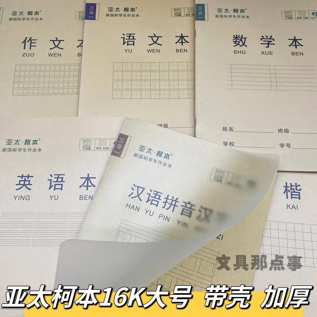 批发亚太柯本16K大号学生作业本大号塑料壳加厚护眼小楷数学汉语