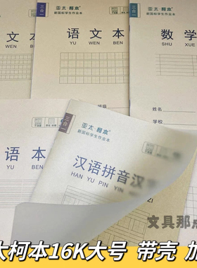 批发亚太柯本16K大号学生作业本大号塑料壳加厚护眼小楷数学汉语