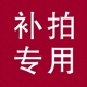 差多少元 暖栀邮费补差价专拍快递运费补拍1元 就补多少元 链接