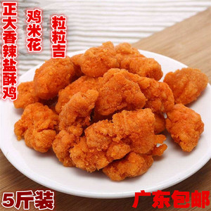 正大香辣鸡米花 盐酥鸡 粒粒吉鸡块油炸 2.5Kg/包 冷冻品广东包邮