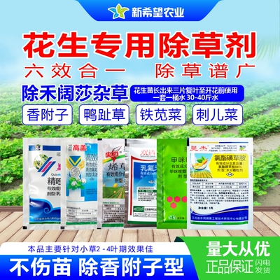 花生除草剂六效合一除禾阔莎杂草