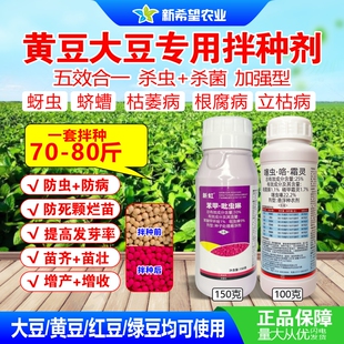 大豆黄豆专用拌种剂防虫防病五效合一吡虫啉精甲霜灵种衣剂包衣剂