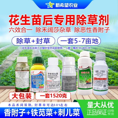 花生除草剂六效合一大包装