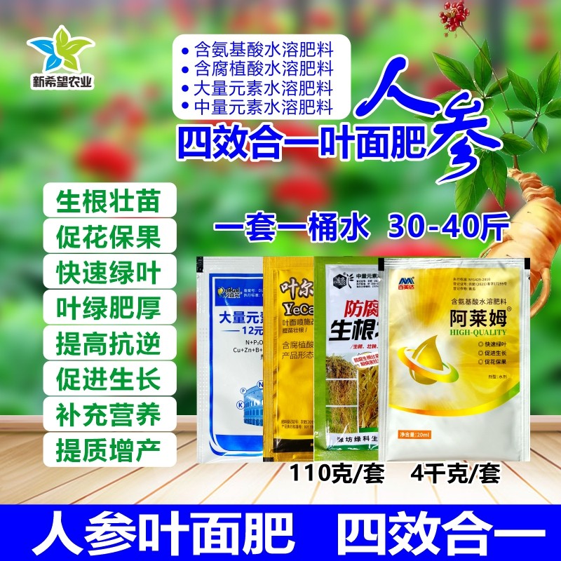 人参专用叶面肥 药材参类氨基酸水溶肥营养壮根膨大增产水溶肥