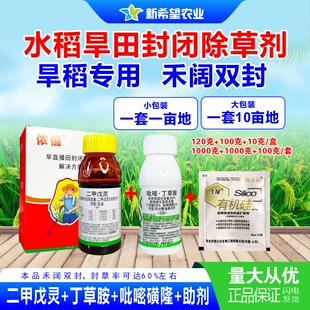 水稻田苗前封闭除草剂旱稻专用二甲戊灵+丁草胺+吡嘧磺隆禾阔双封