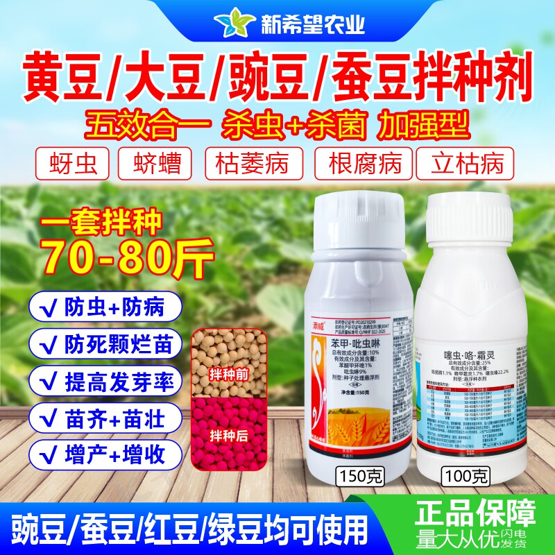 大豆黄豆拌种剂防虫+防病五效合一 蚕豆豌豆绿豆红豆拌种剂包衣剂