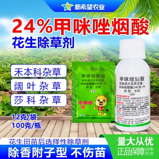 24%甲咪唑烟酸 花生苗前苗后专用除草剂禾阔双除除恶性香附子农药