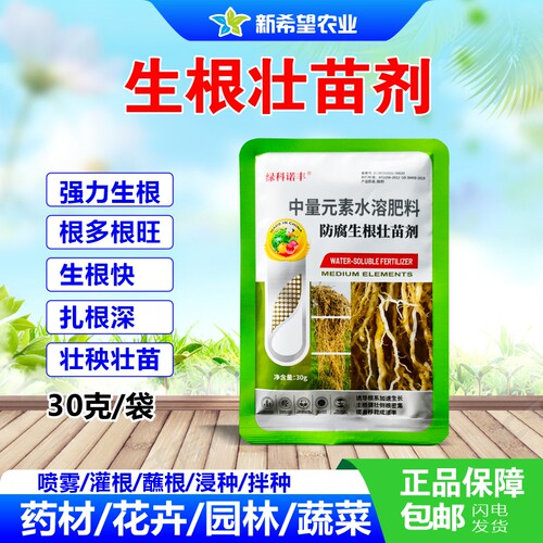快速强力生根扎根植物生根壮苗剂