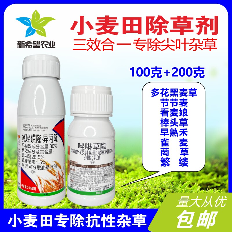小麦苗后除草剂专除尖叶杂草 多花黑麦草硬草菵草棒头草除草 封草