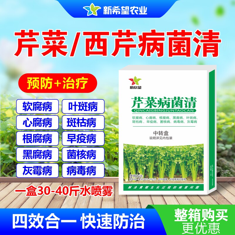 芹菜西芹专用杀菌剂四效合一