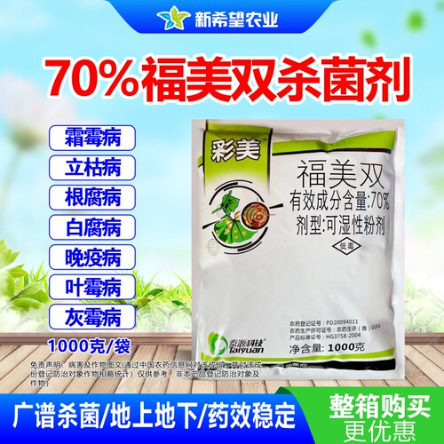 70%福美双霜霉病根腐病杀菌剂