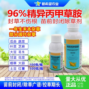 庆丰牌 96%精异丙甲草胺西瓜甘蓝药材蔬菜玉米苗前土壤封闭除草剂