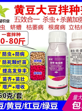 大豆黄豆专用拌种剂防虫防病五效合一吡虫啉精甲霜灵种衣剂包衣剂