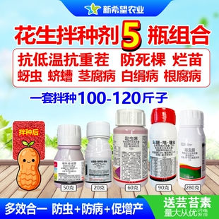 花生专用拌种剂药 八效合一防虫防病 吡虫啉苯咯噻花生田种衣剂