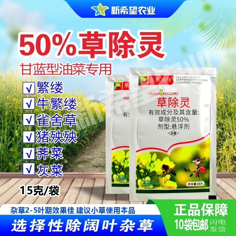 50%草除灵菜田苗后除草剂
