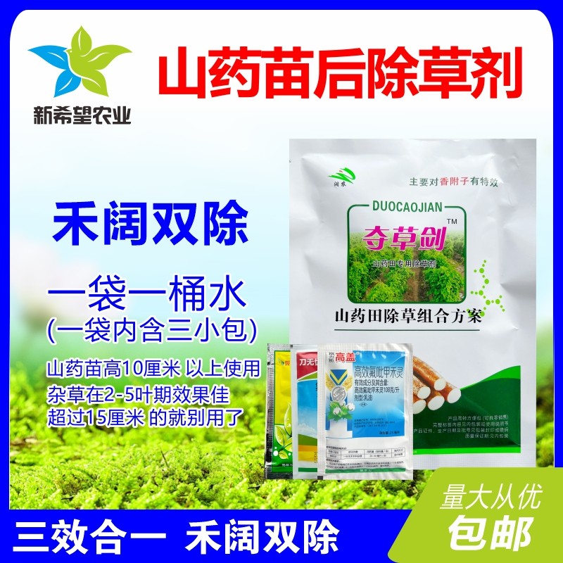 山药苗后专用除草剂 怀淮山药田专用三效合一禾阔莎通除农药 包邮