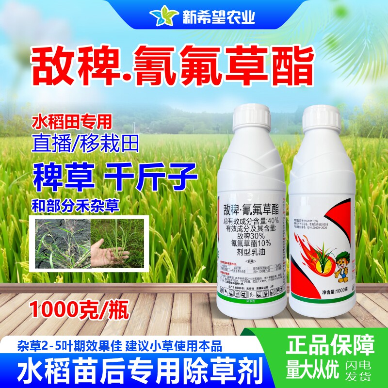 一年生40%敌稗杂草除草剂