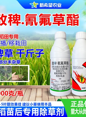 40%敌稗·氰氟草酯 水稻田苗后除草剂稗草千斤子一年生禾本科杂草