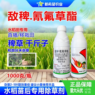 40%敌稗·氰氟草酯 水稻田苗后除草剂稗草千斤子一年生禾本科杂草