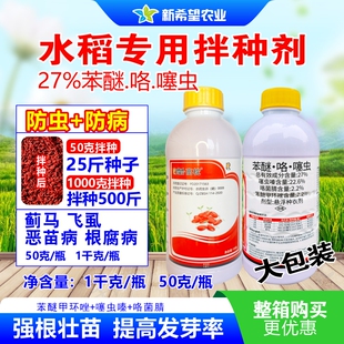 水稻专用拌种剂三效合一防虫防蓟马恶苗病 27%苯咯噻稻谷包衣剂药