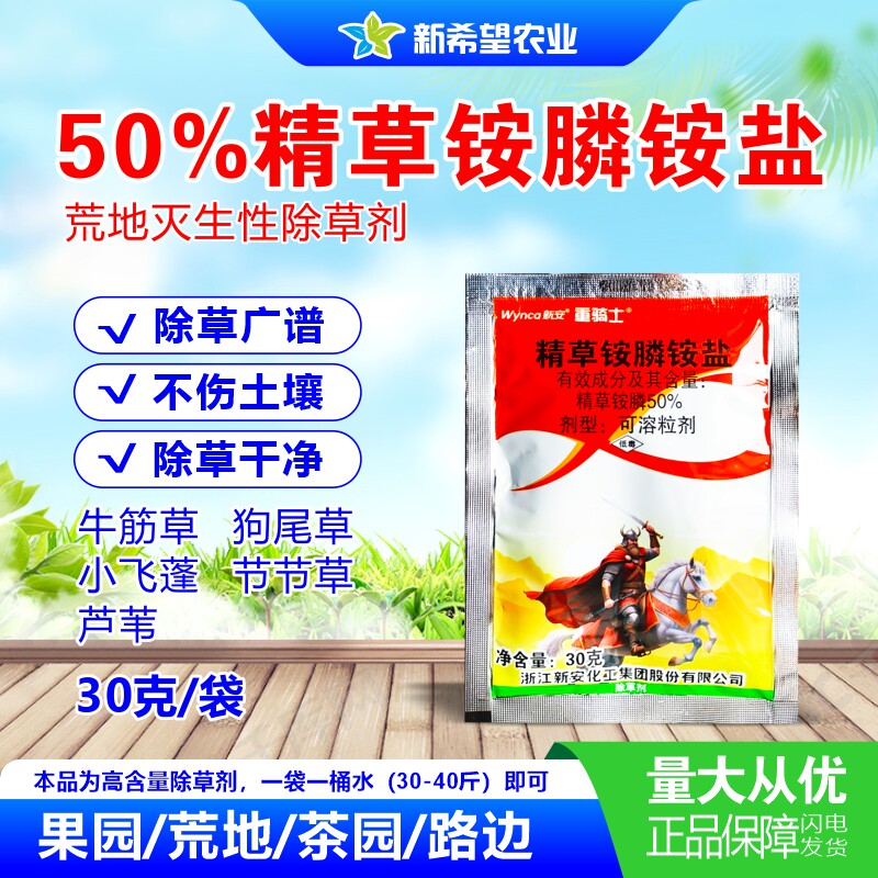 重骑士 50%精草铵膦铵盐果树园林路边灭生性除草小飞蓬芦苇杂草药