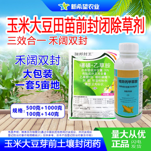 玉米大豆田苗前封闭除草剂包谷玉米大豆芽前封闭药禾阔双封组合