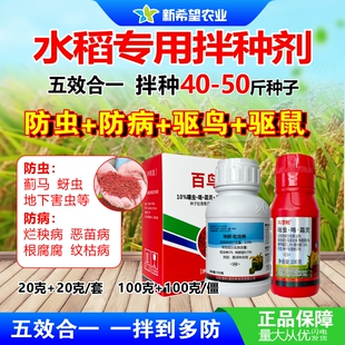 水稻拌种剂专用 五效合一防虫防病驱鸟增产 稻谷种衣剂农药大包装