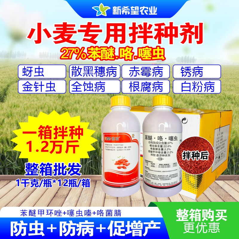 高枕7%苯咯噻小麦拌种剂