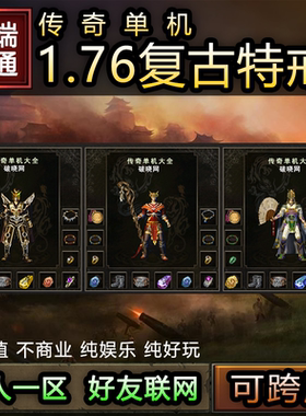 传奇手游单机版三端互通一人一区好友联机电脑PC手机安卓复古特戒