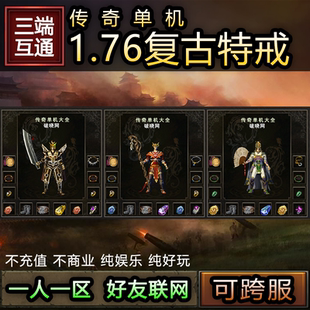 传奇手游单机版三端互通一人一区好友联机电脑PC手机安卓复古特戒