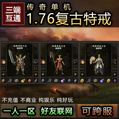 传奇手游单机版三端互通一人一区好友联机电脑PC手机安卓复古特戒