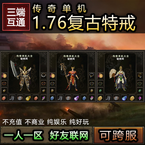 传奇手游单机版三端互通一人一区好友联机电脑PC手机安卓复古特戒