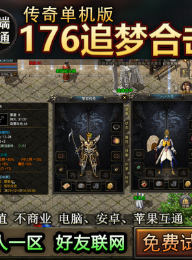 15追梦英雄合击176 老热血传奇复古单机版 一人一区三端互通 级品