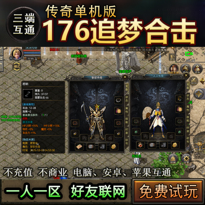 15追梦英雄合击176 老热血传奇复古单机版 一人一区三端互通 级品