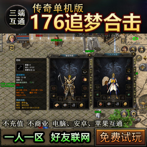 15追梦英雄合击176 老热血传奇复古单机版 一人一区三端互通 级品