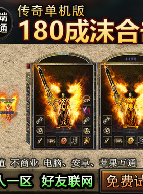14成沫合击 180英雄复古雷霆凤天龙一人一区传奇单机手游三端互通