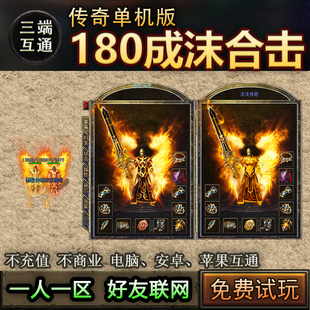 14成沫合击 180英雄复古雷霆凤天龙一人一区传奇单机手游三端互通