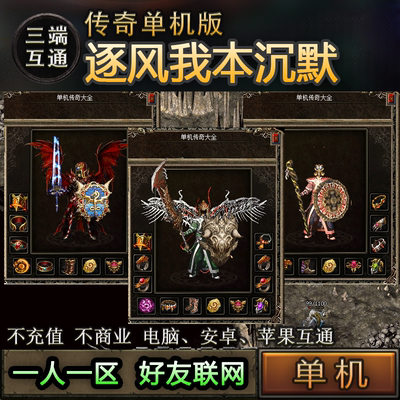 05逐风我本沉默嘟嘟传奇老传奇经典复古传奇单机一人一区三端互通