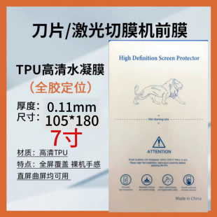刀片机切割通用手机软性防窥防爆膜自修复磨砂水凝膜TPU防蓝光