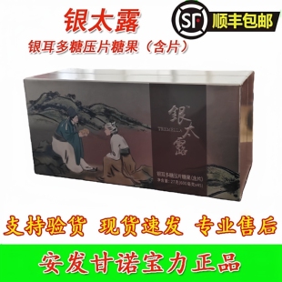 银太露银耳多糖压片糖果(含片)30片/盒安发甘诺宝力正品新西兰