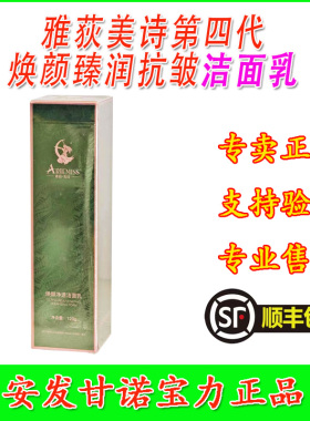 赋颜净透洁面乳第四代雅荻美诗新西兰安发甘诺宝力正品国际护肤品