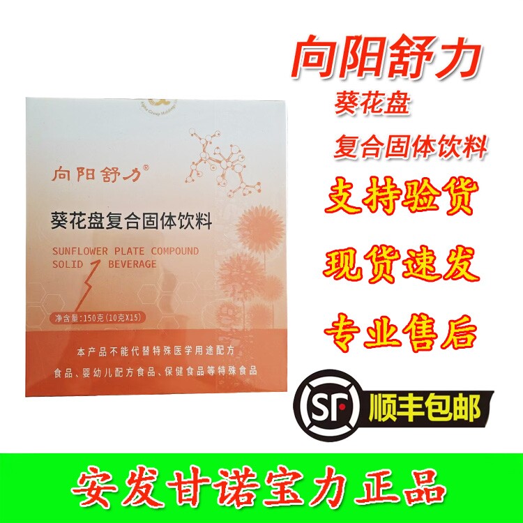 向阳舒力葵花盘复合固体饮料安发甘诺宝力正品长白山生物科技国际