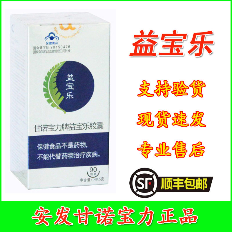 益宝乐安发甘诺宝力正品胶囊新西兰国际产品复合活性多糖男生