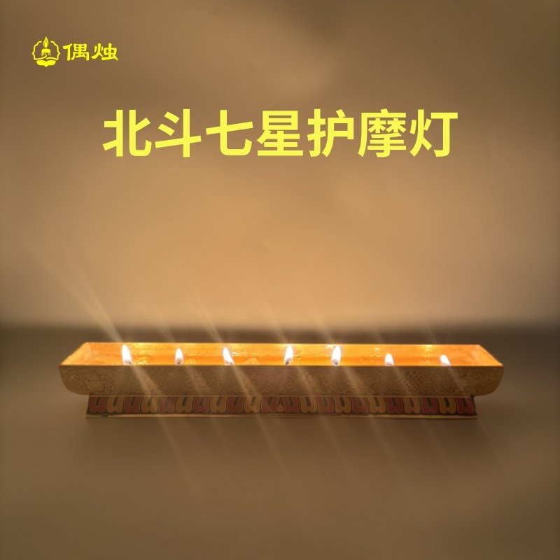 手写种子字熬制酥油七星护摩供灯