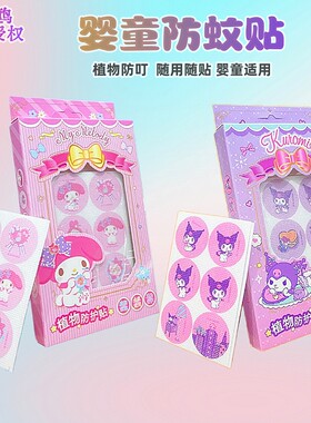 三丽鸥系列防蚊贴库洛米儿童宝宝婴儿孕妇驱蚊贴学生专用精油贴画