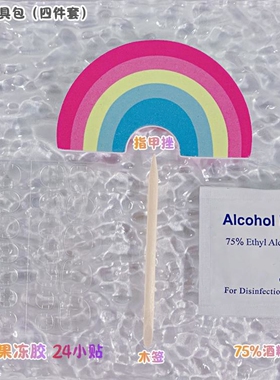 儿童穿戴甲专用果冻胶