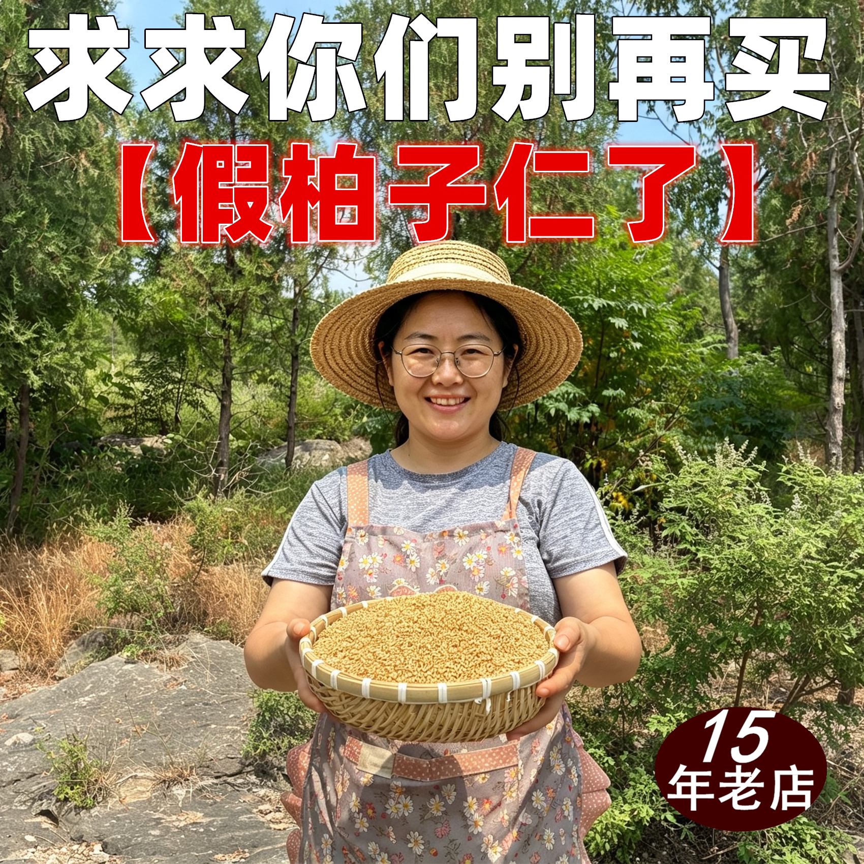 求求别再买假柏子仁了！图片