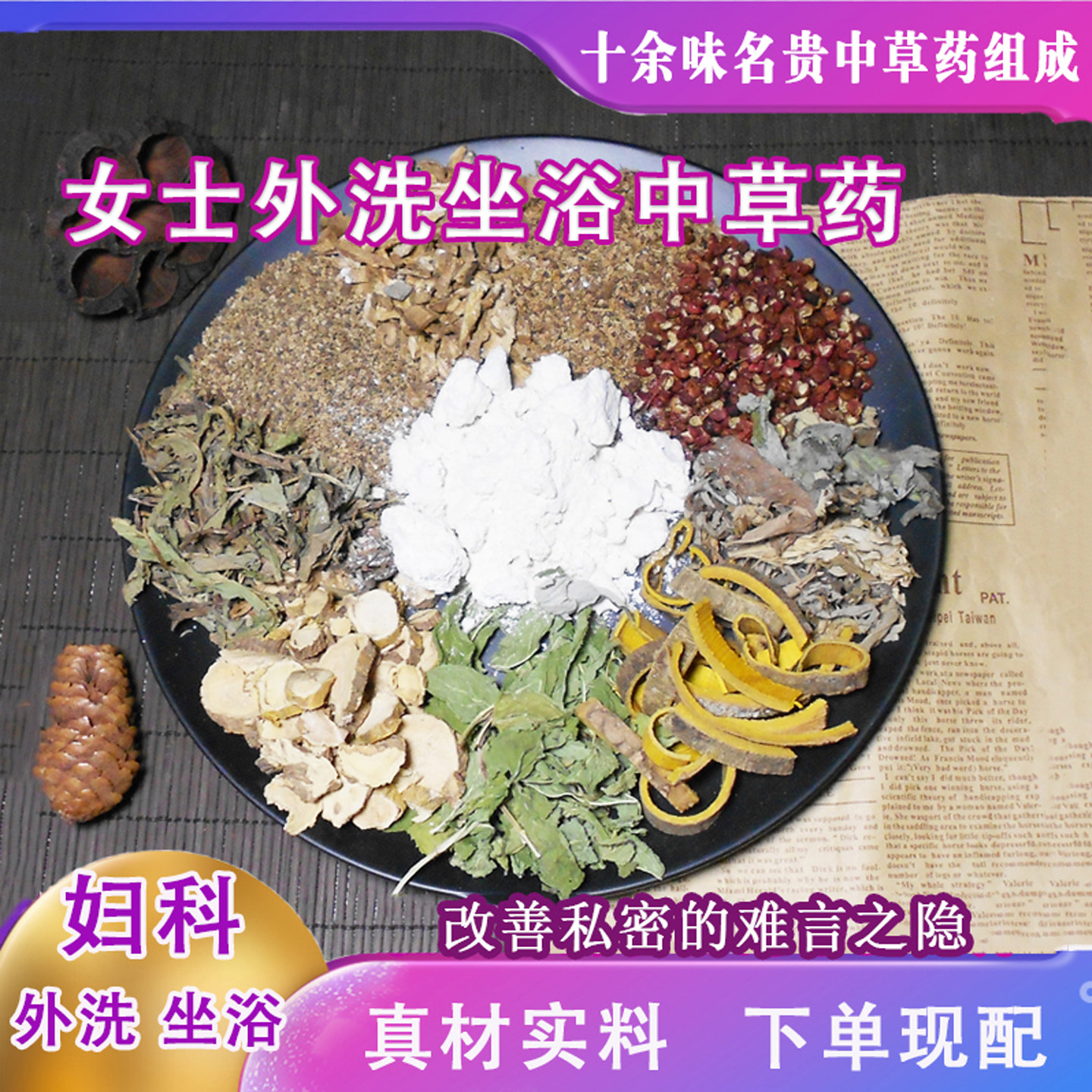 艾草苦参白鲜皮黄柏蛇床子地肤子百部女性妇科坐浴熏蒸中药材包