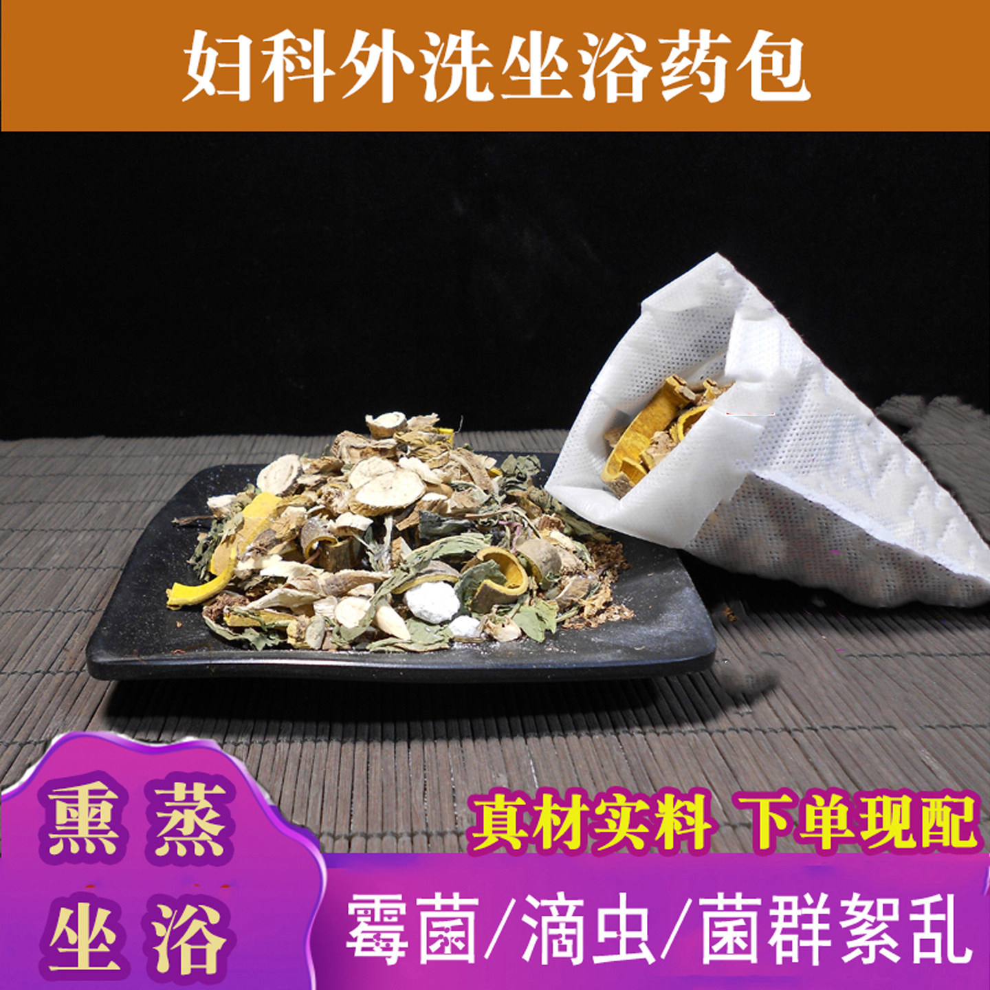 女性女生坐浴熏蒸妇科女士外阴私处洗护液苦参黄柏洗剂蛇床子洗液